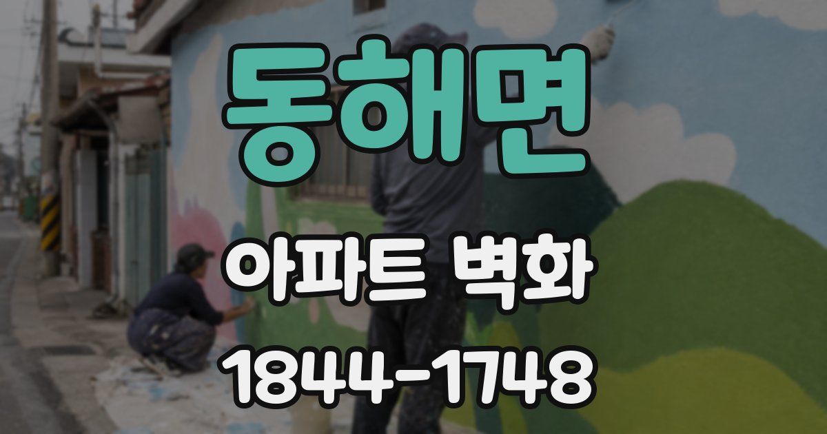 동해면 아파트 벽화