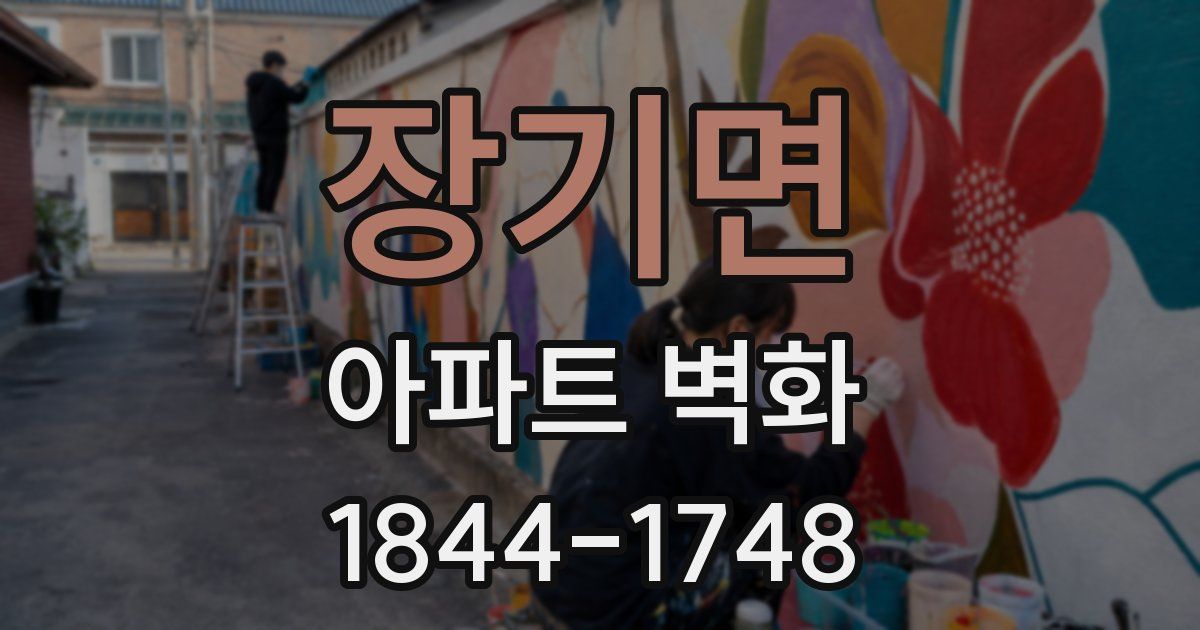 장기면 아파트 벽화
