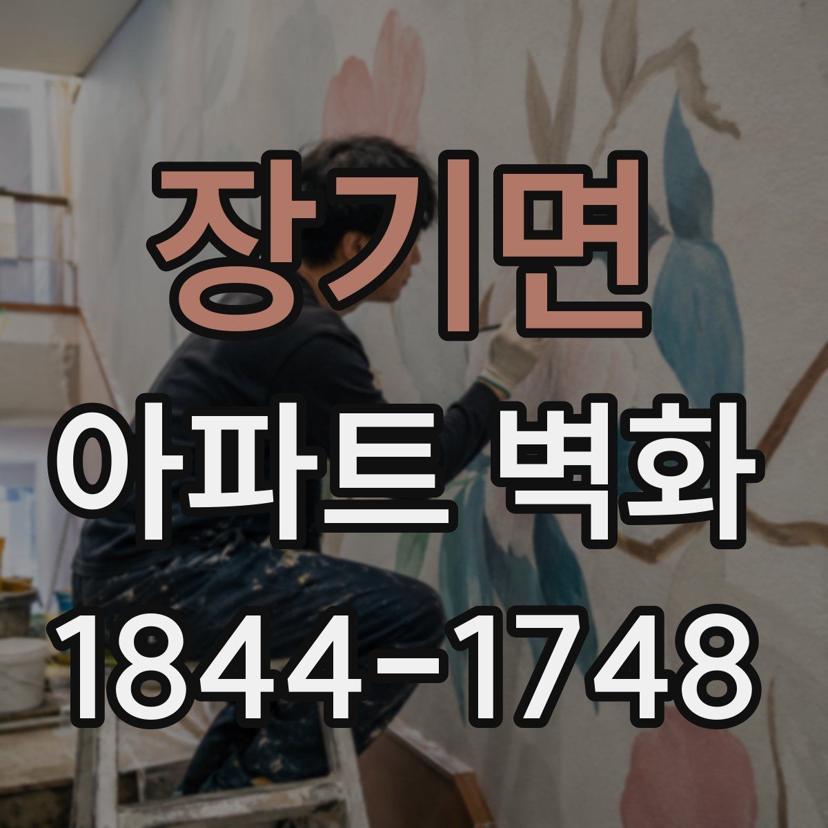 장기면 아파트 벽화