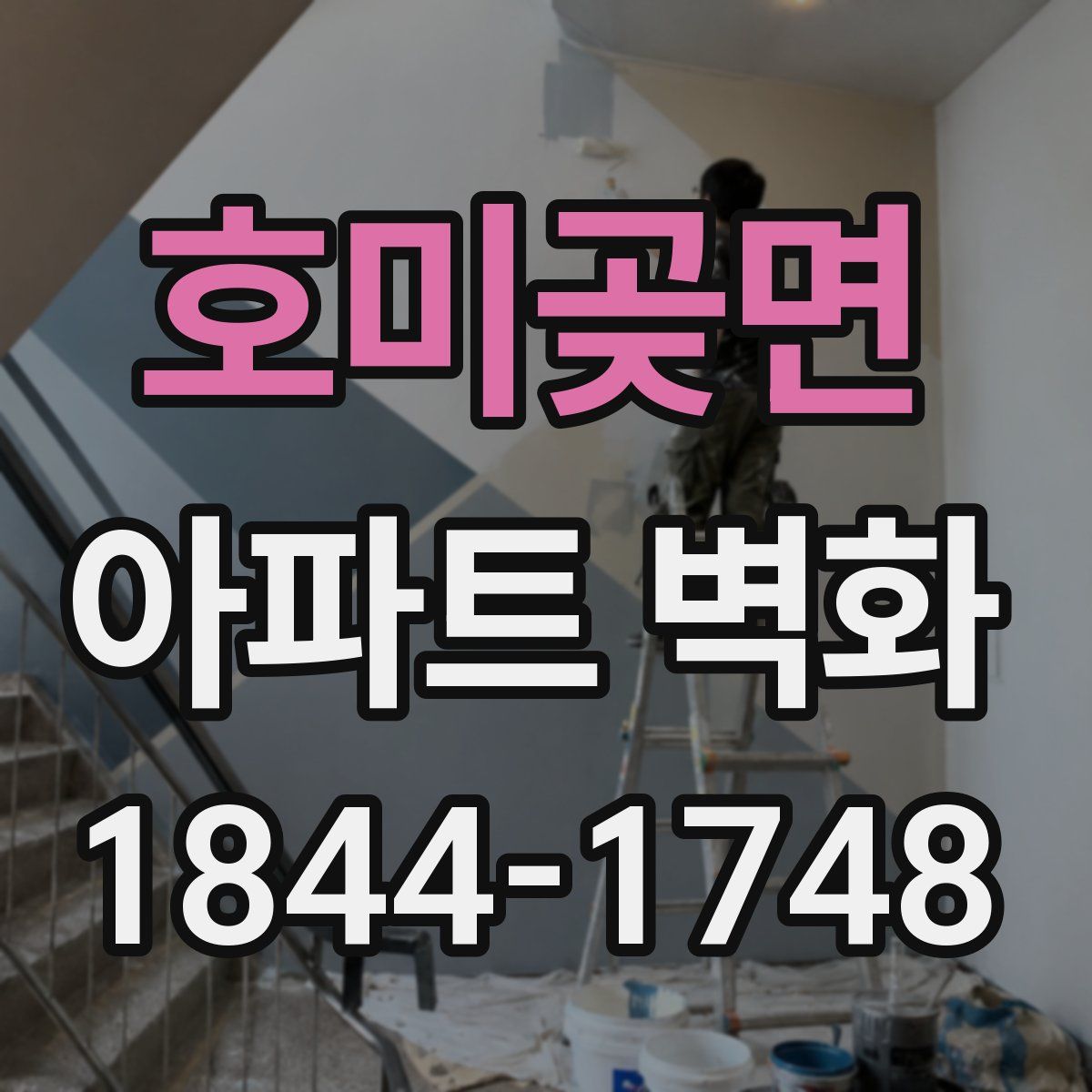 호미곶면 아파트 벽화