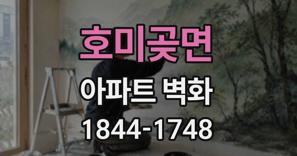호미곶면 아파트 벽화