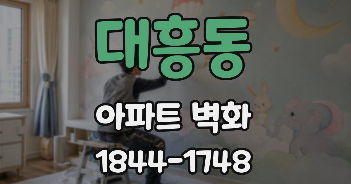 대흥동 아파트 벽화