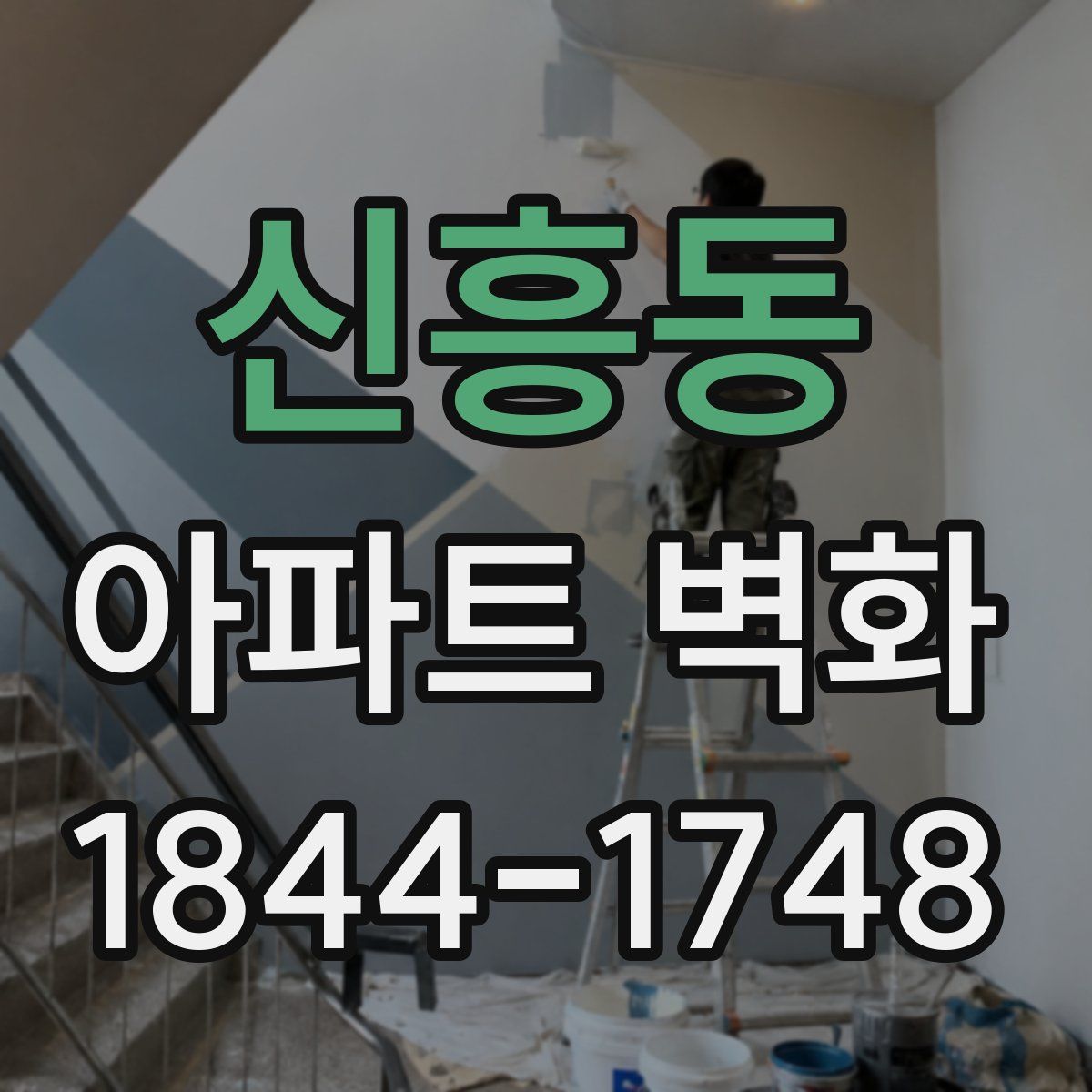 신흥동 아파트 벽화