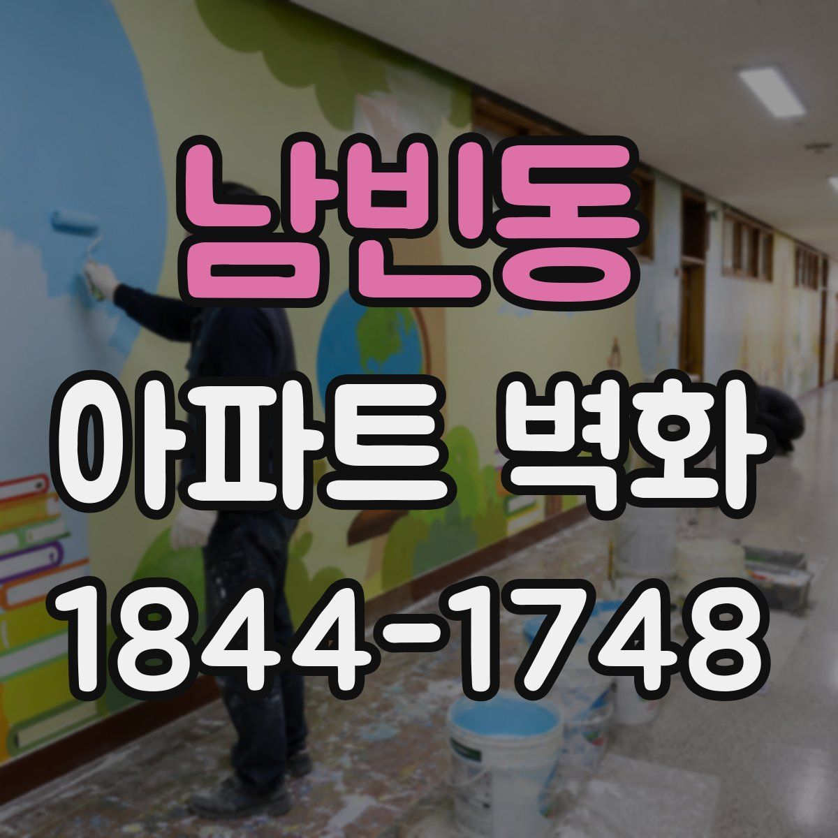 남빈동 아파트 벽화