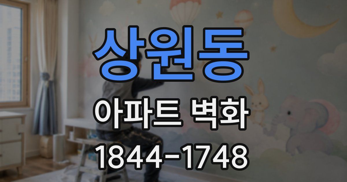 상원동 아파트 벽화