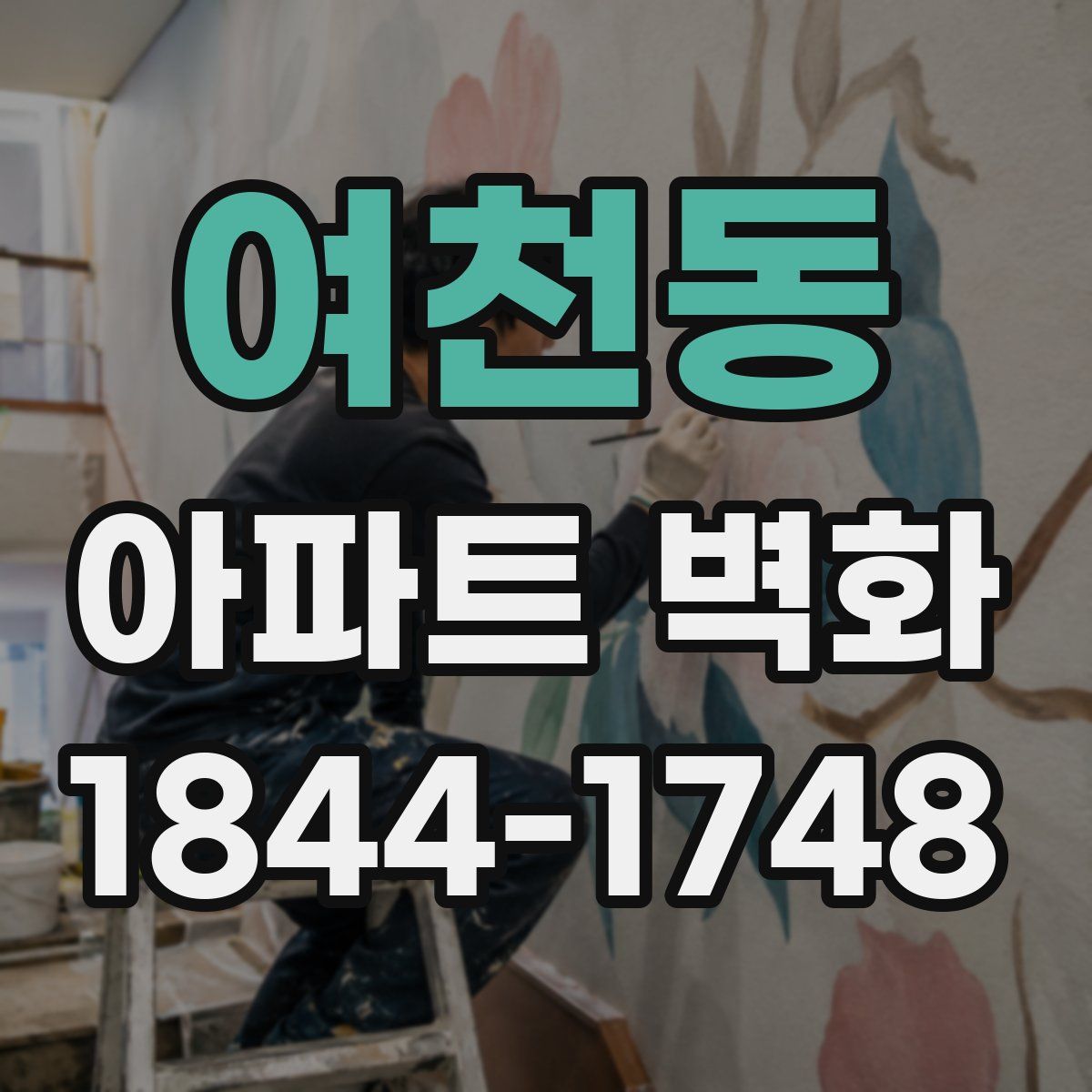 여천동 아파트 벽화