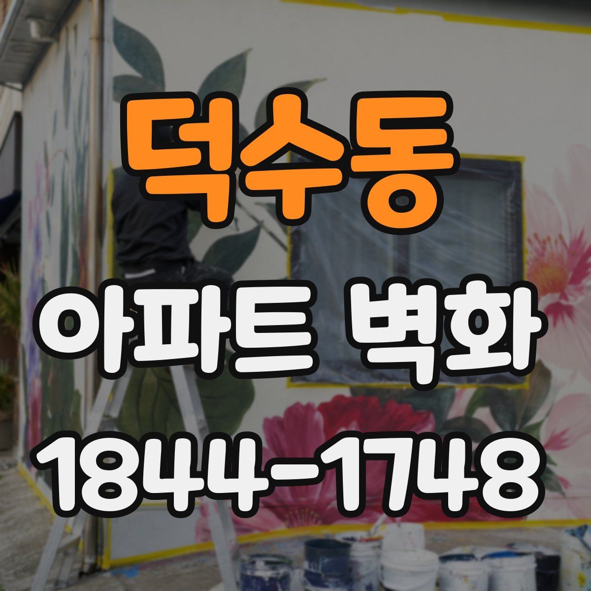 덕수동 아파트 벽화