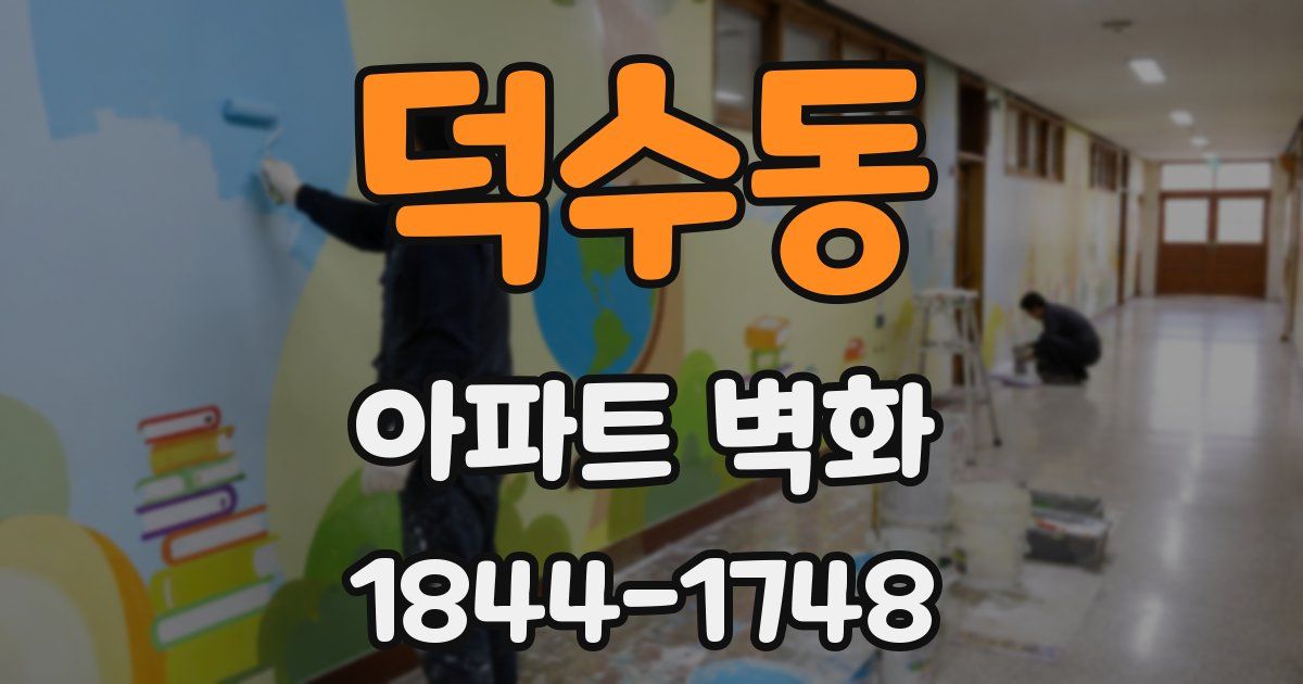 덕수동 아파트 벽화