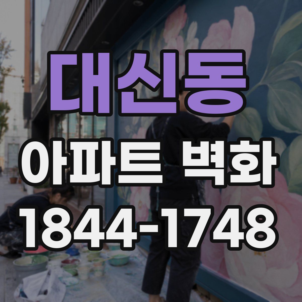 대신동 아파트 벽화