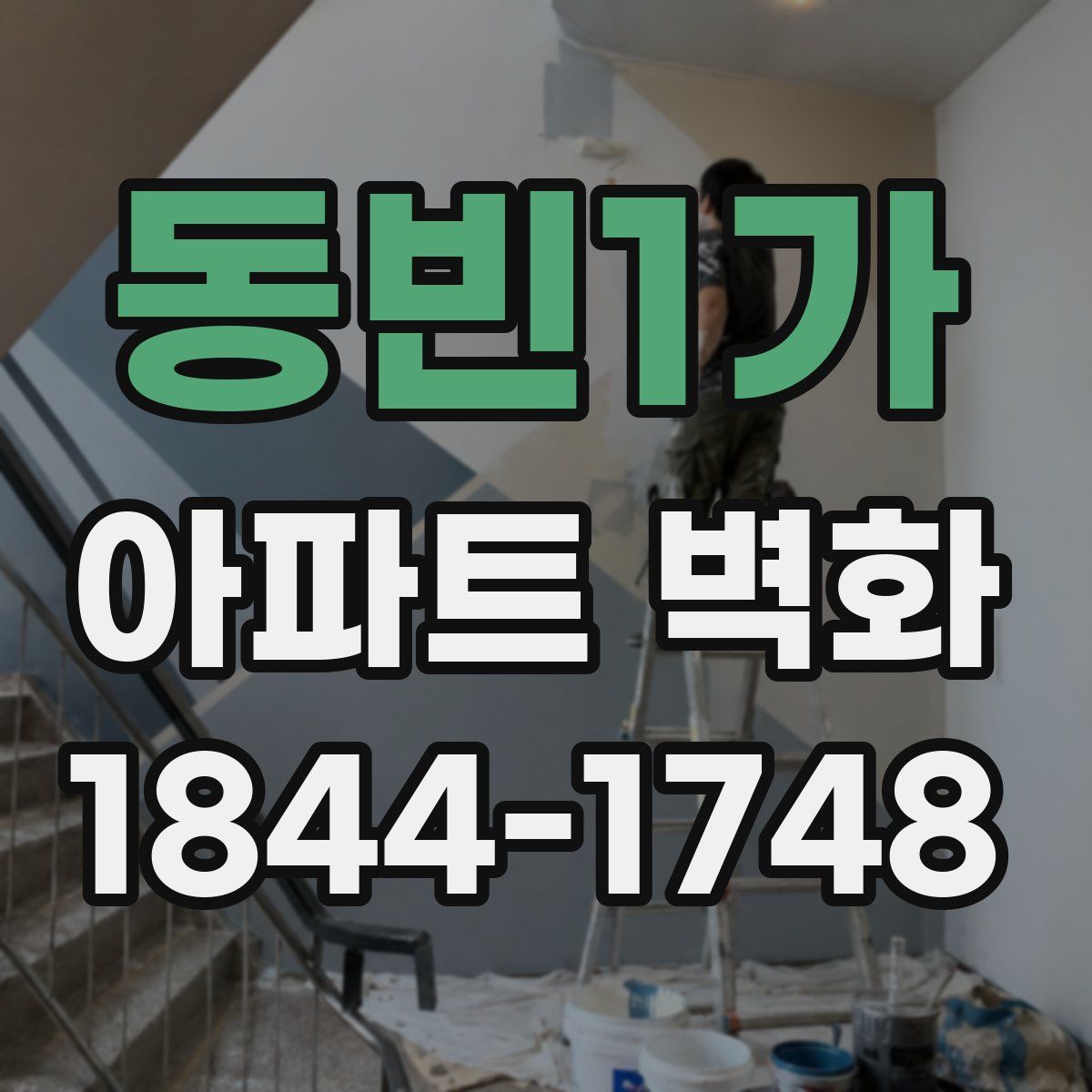 동빈1가 아파트 벽화