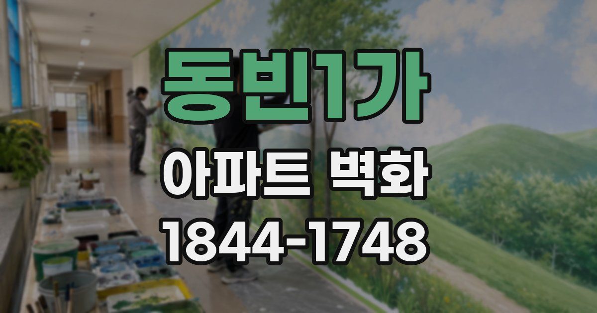 동빈1가 아파트 벽화