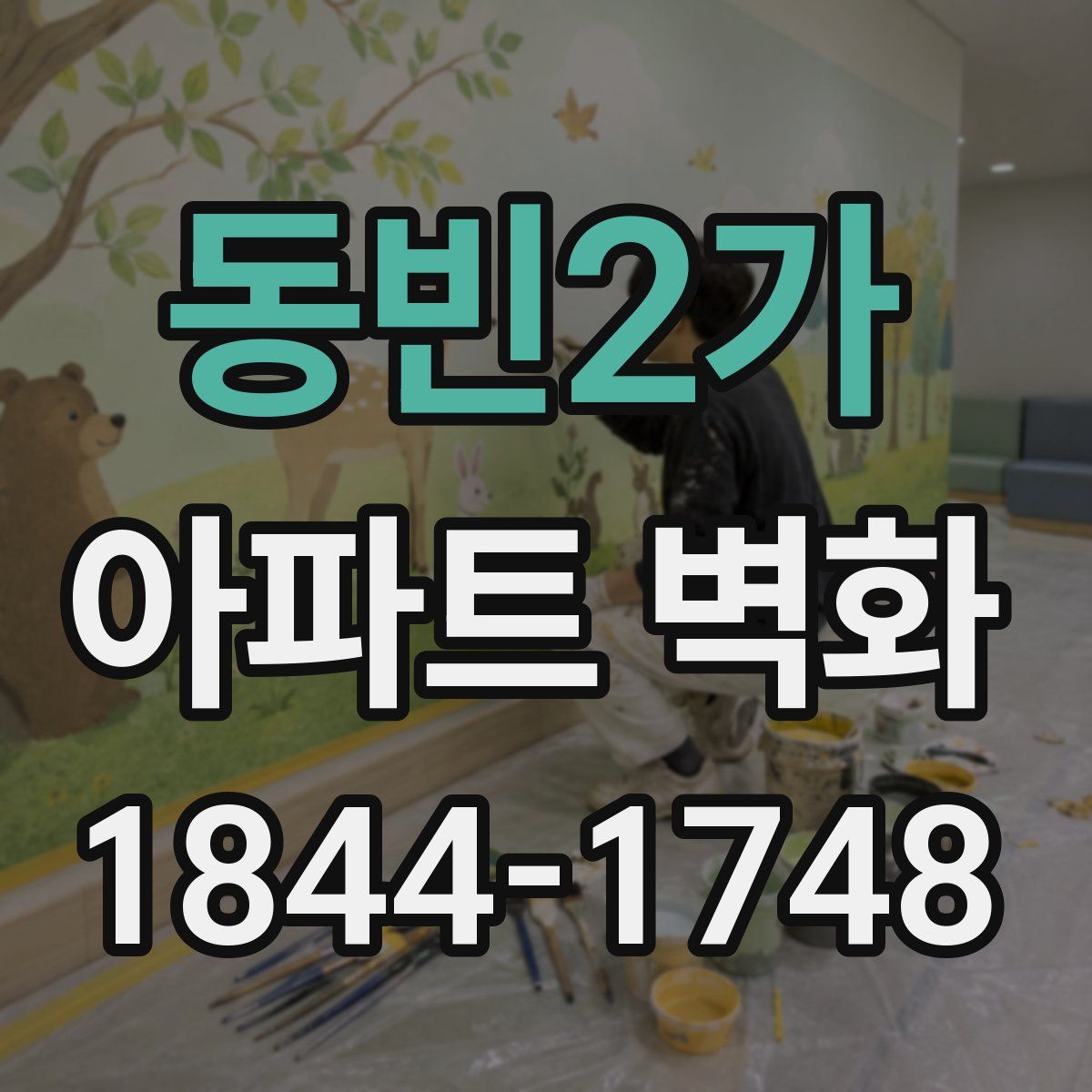 동빈2가 아파트 벽화