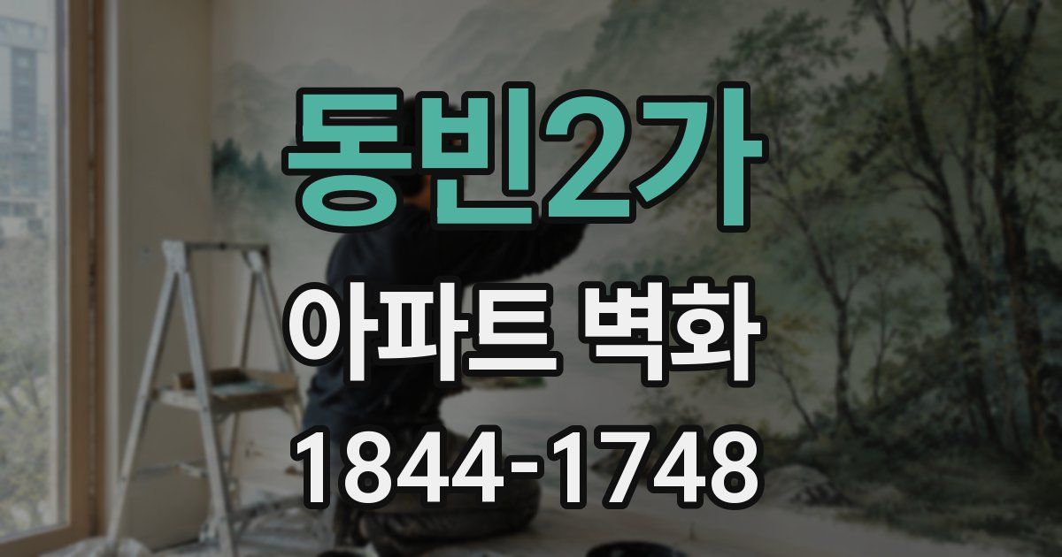 동빈2가 아파트 벽화