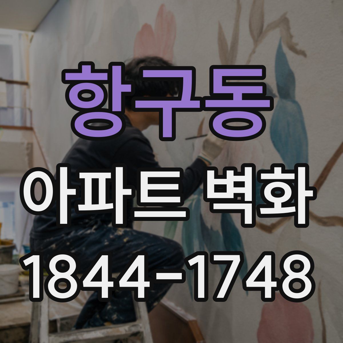항구동 아파트 벽화