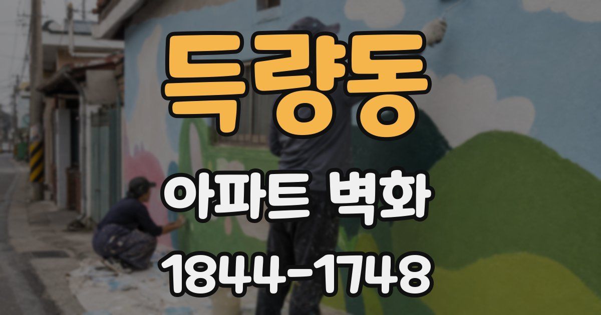 득량동 아파트 벽화