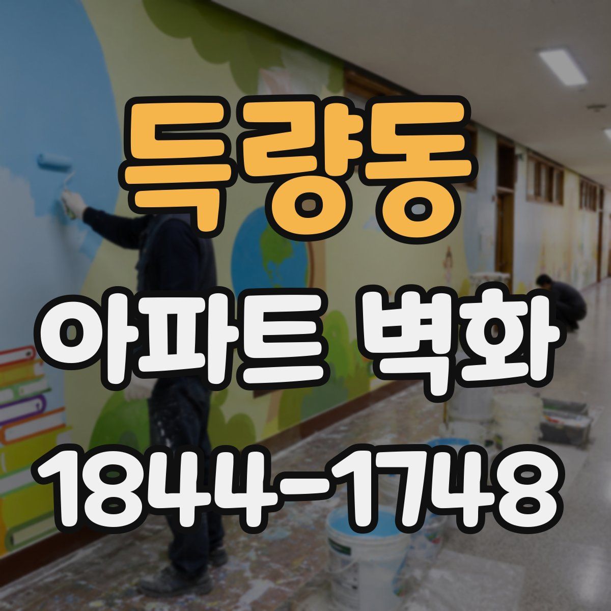 득량동 아파트 벽화