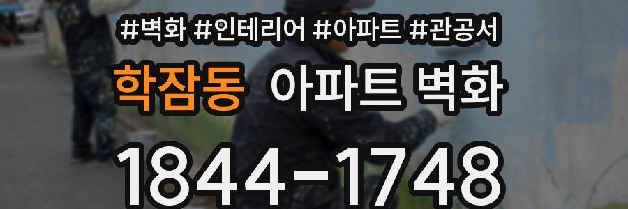 학잠동 아파트 벽화