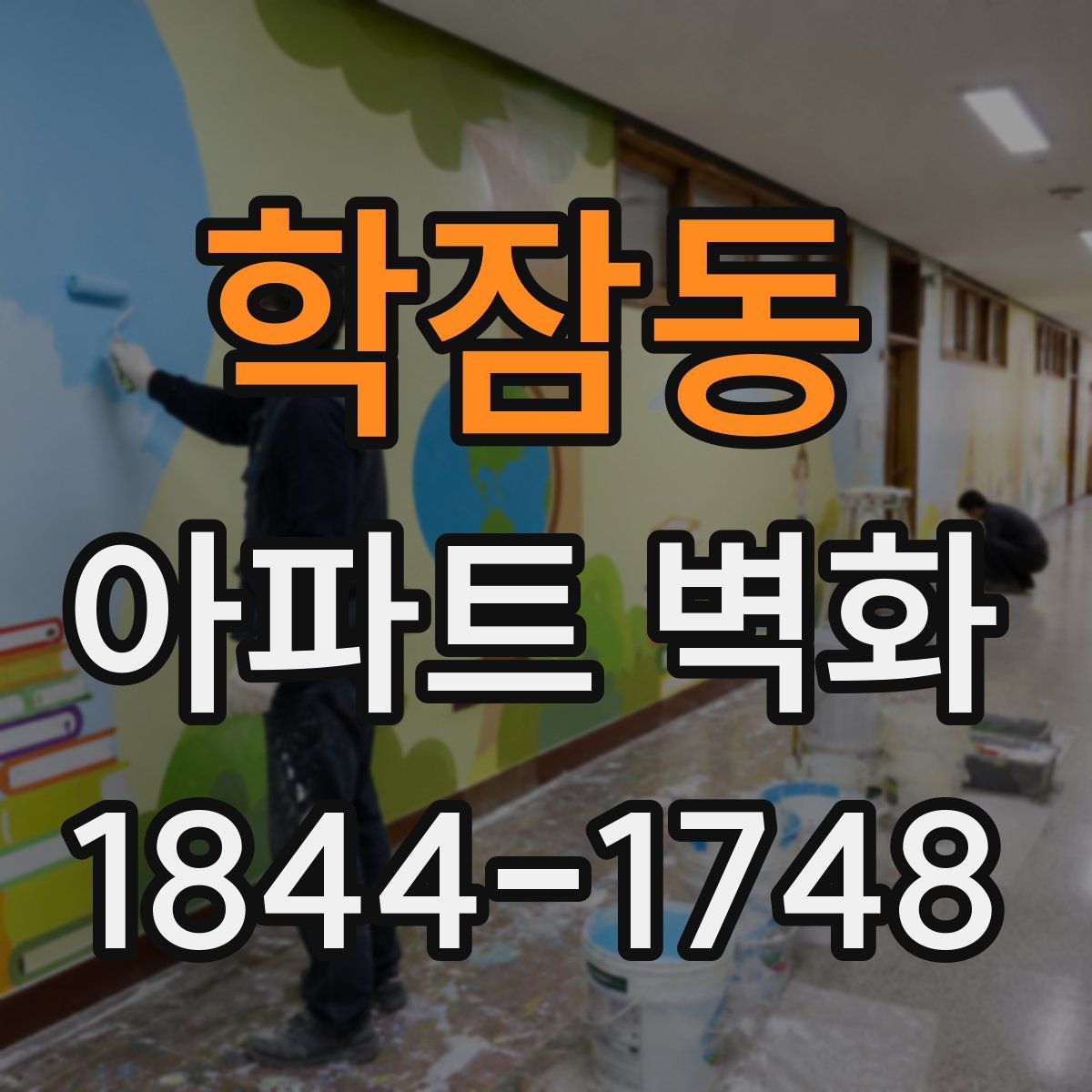 학잠동 아파트 벽화