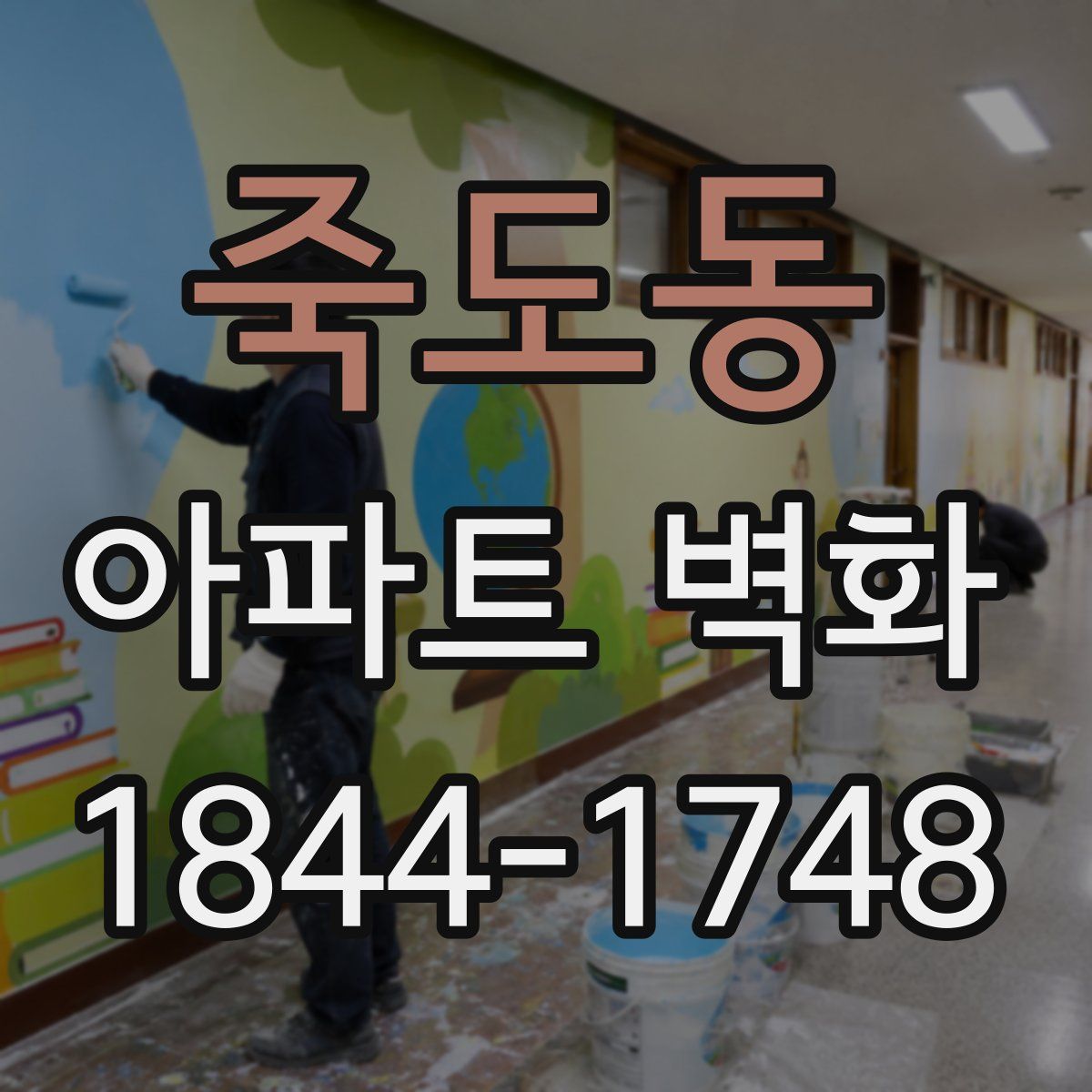 죽도동 아파트 벽화