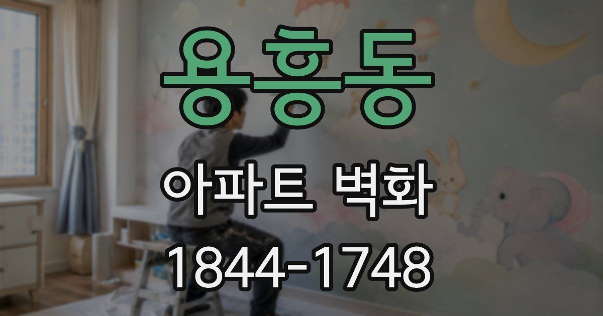 용흥동 아파트 벽화