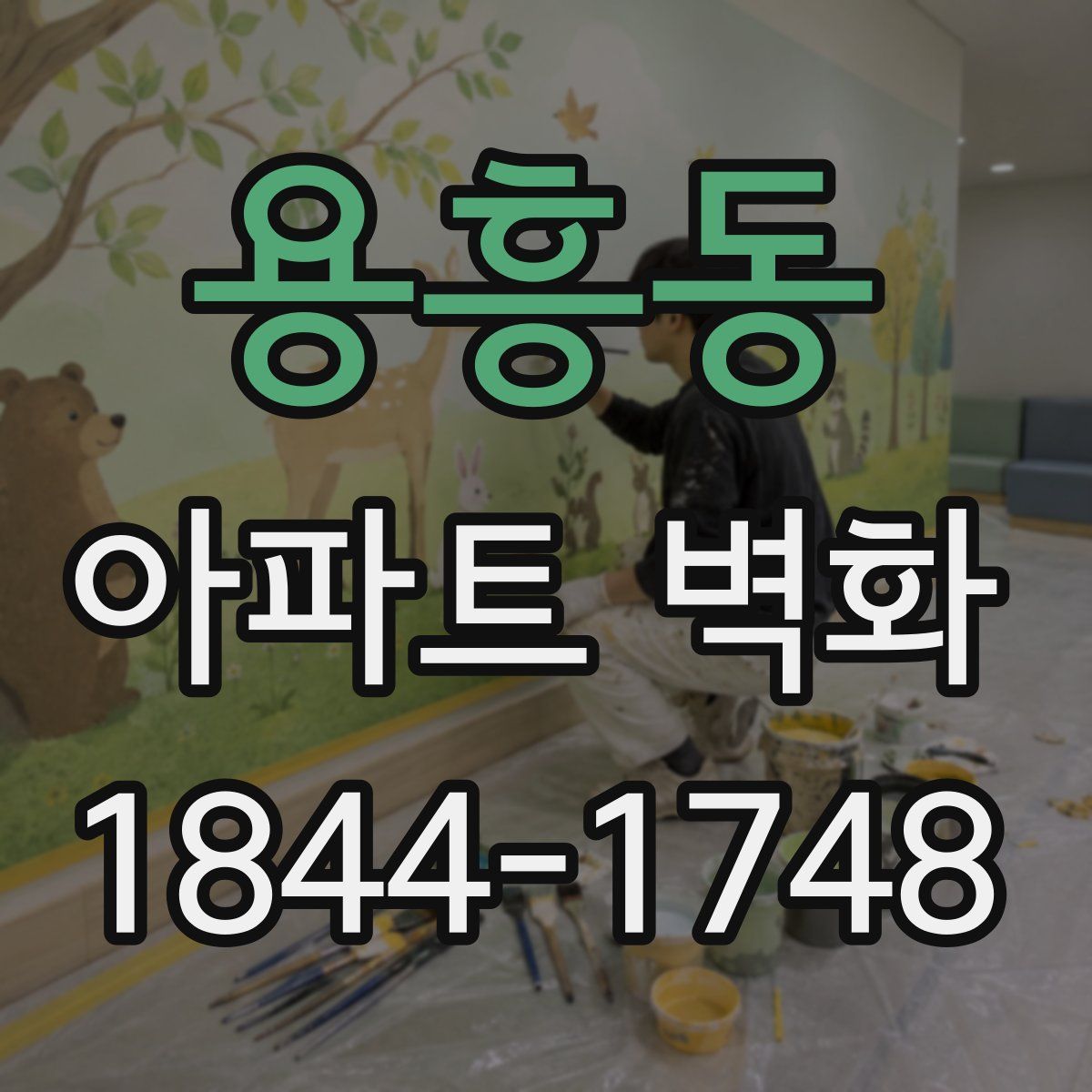 용흥동 아파트 벽화
