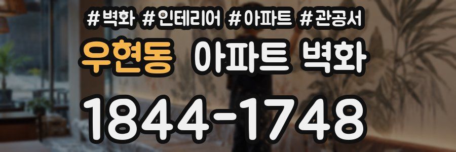 우현동 아파트 벽화