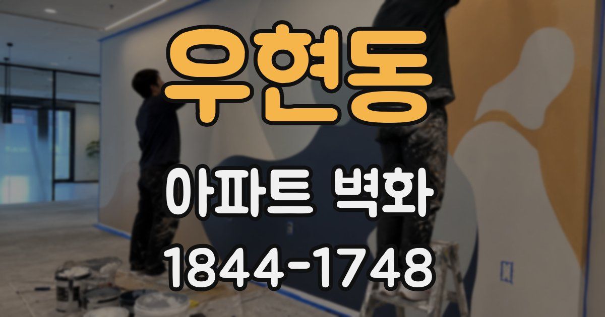 우현동 아파트 벽화