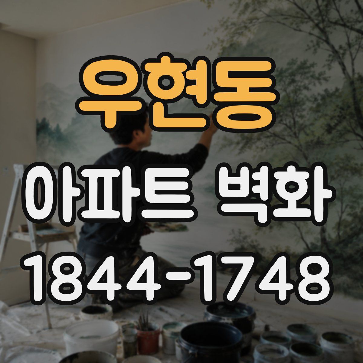 우현동 아파트 벽화