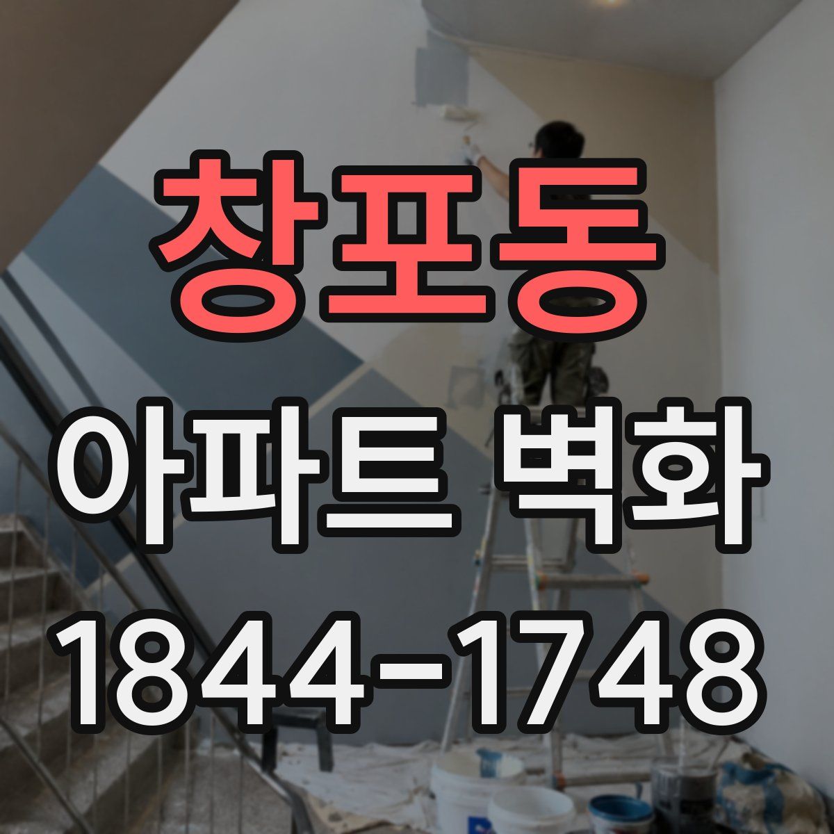 창포동 아파트 벽화