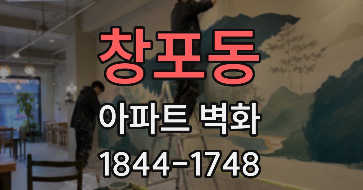 창포동 아파트 벽화