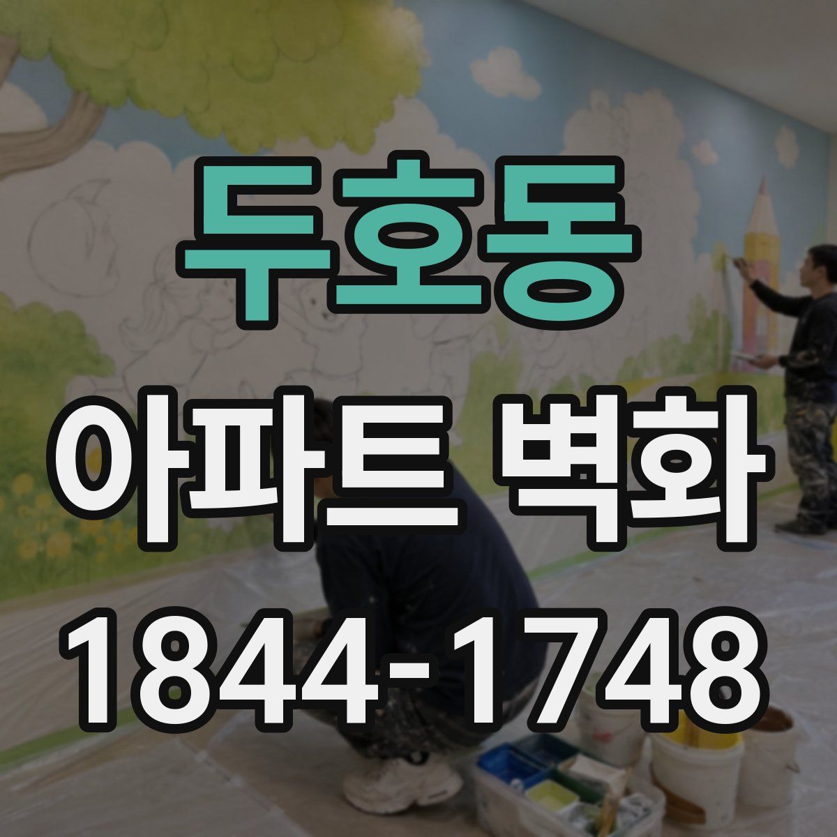 두호동 아파트 벽화