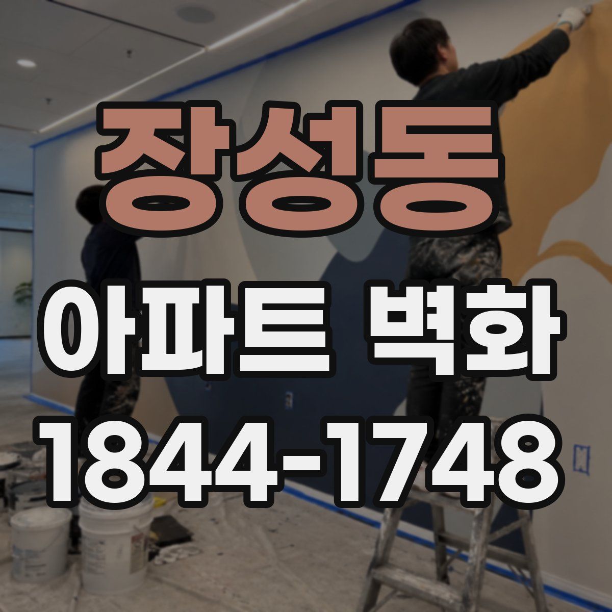 장성동 아파트 벽화