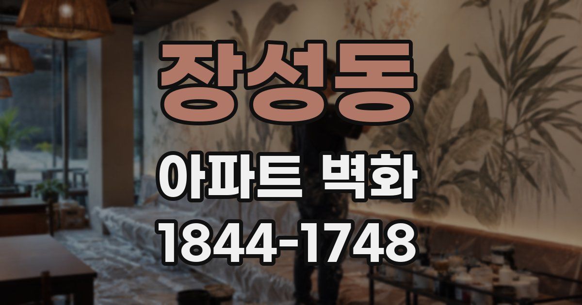 장성동 아파트 벽화