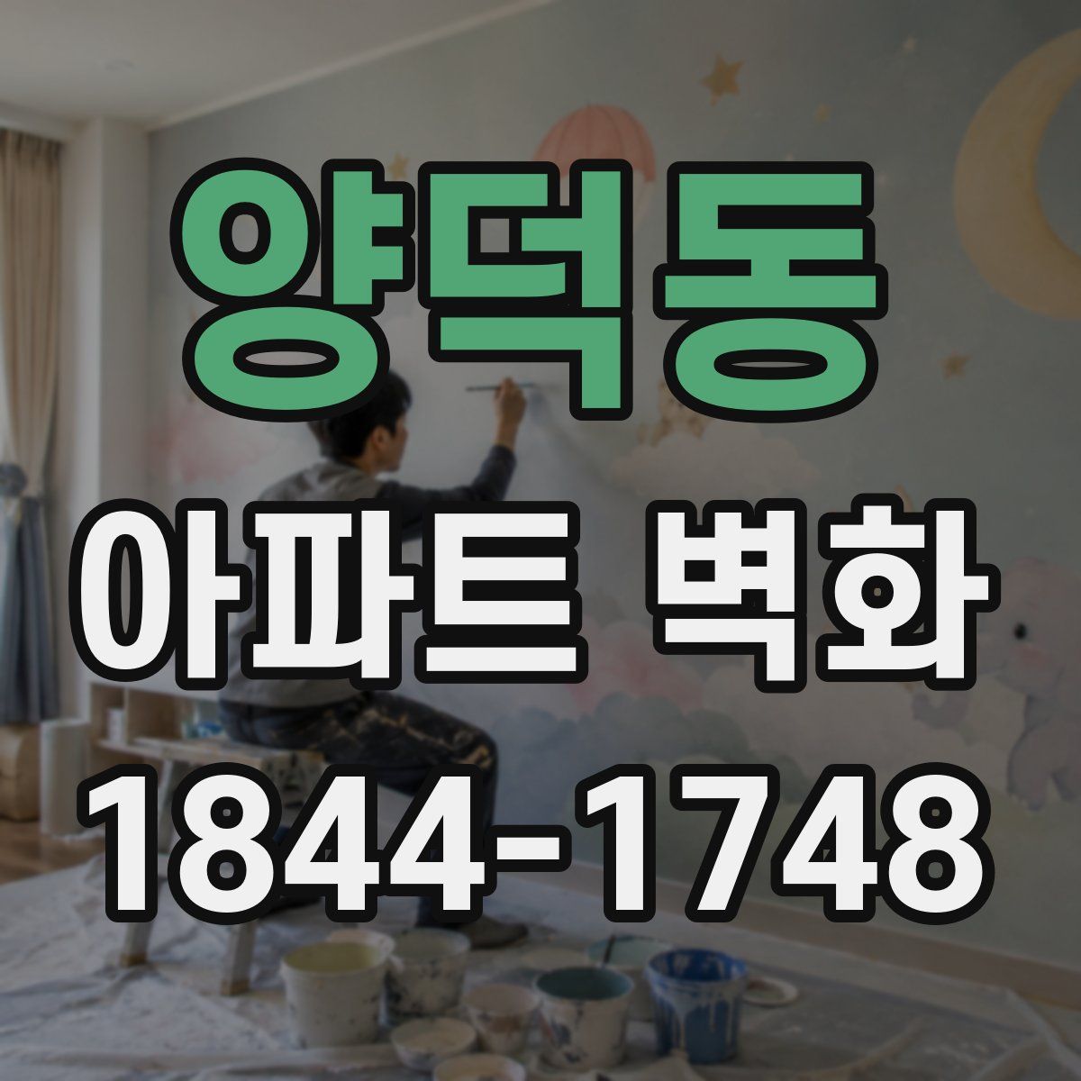 양덕동 아파트 벽화