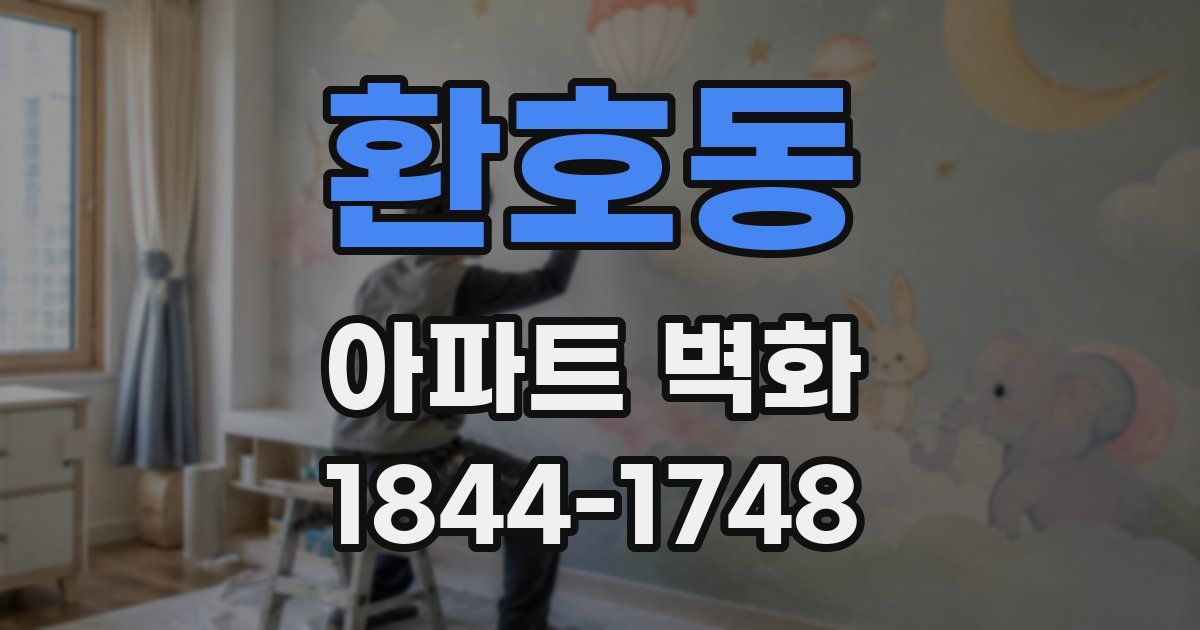 환호동 아파트 벽화