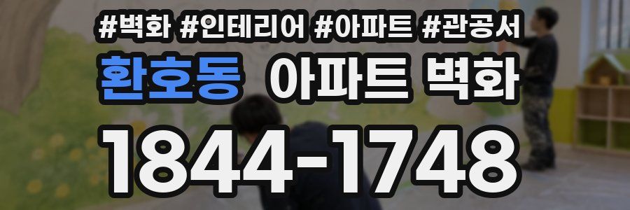 환호동 아파트 벽화