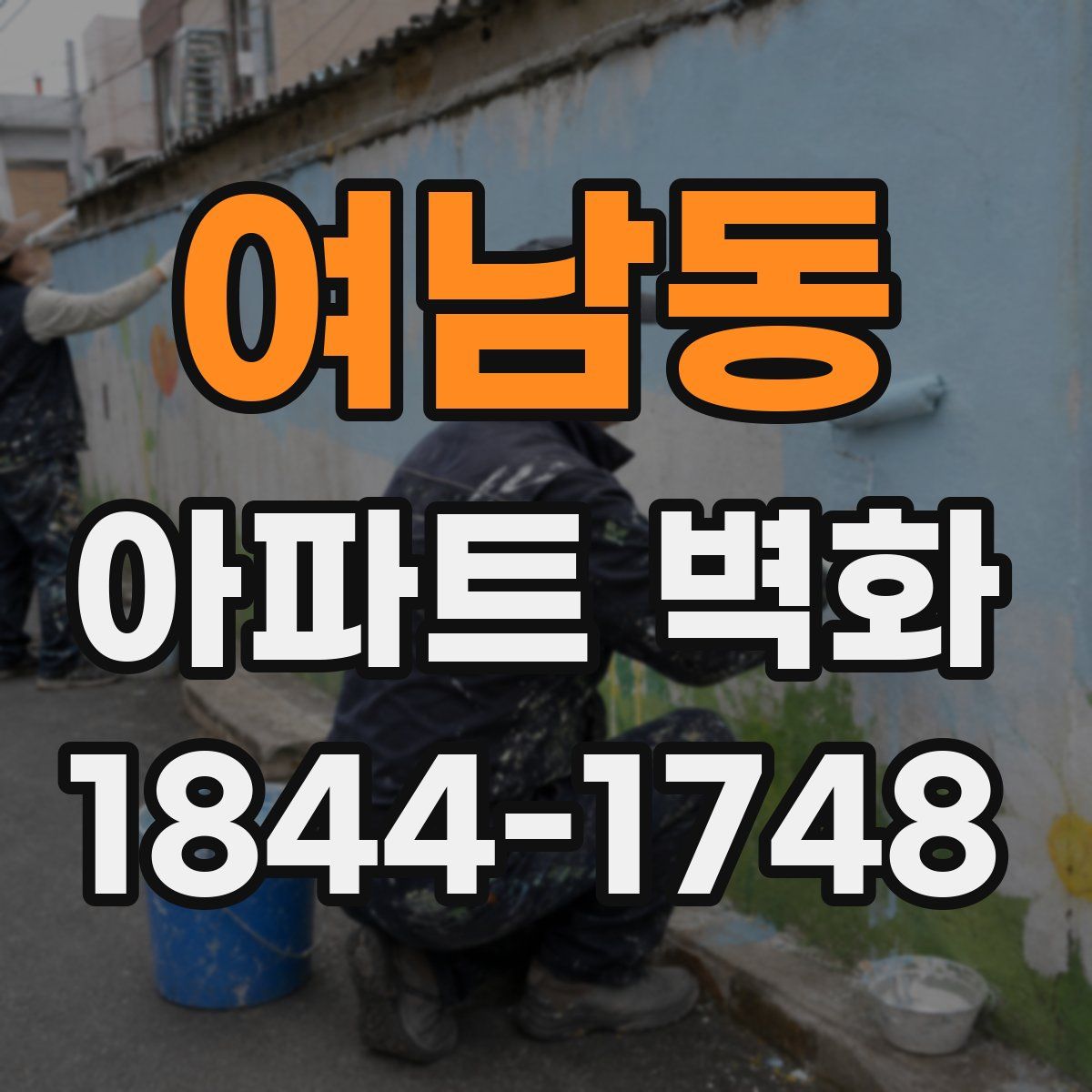 여남동 아파트 벽화