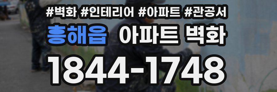 흥해읍 아파트 벽화