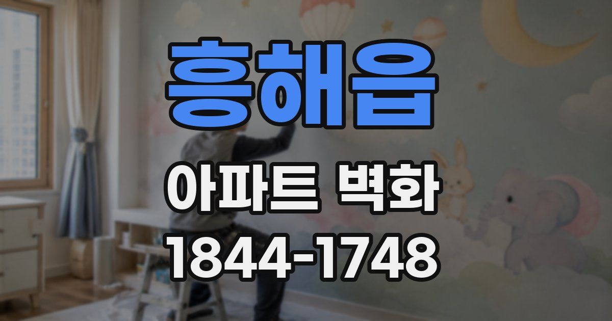 흥해읍 아파트 벽화