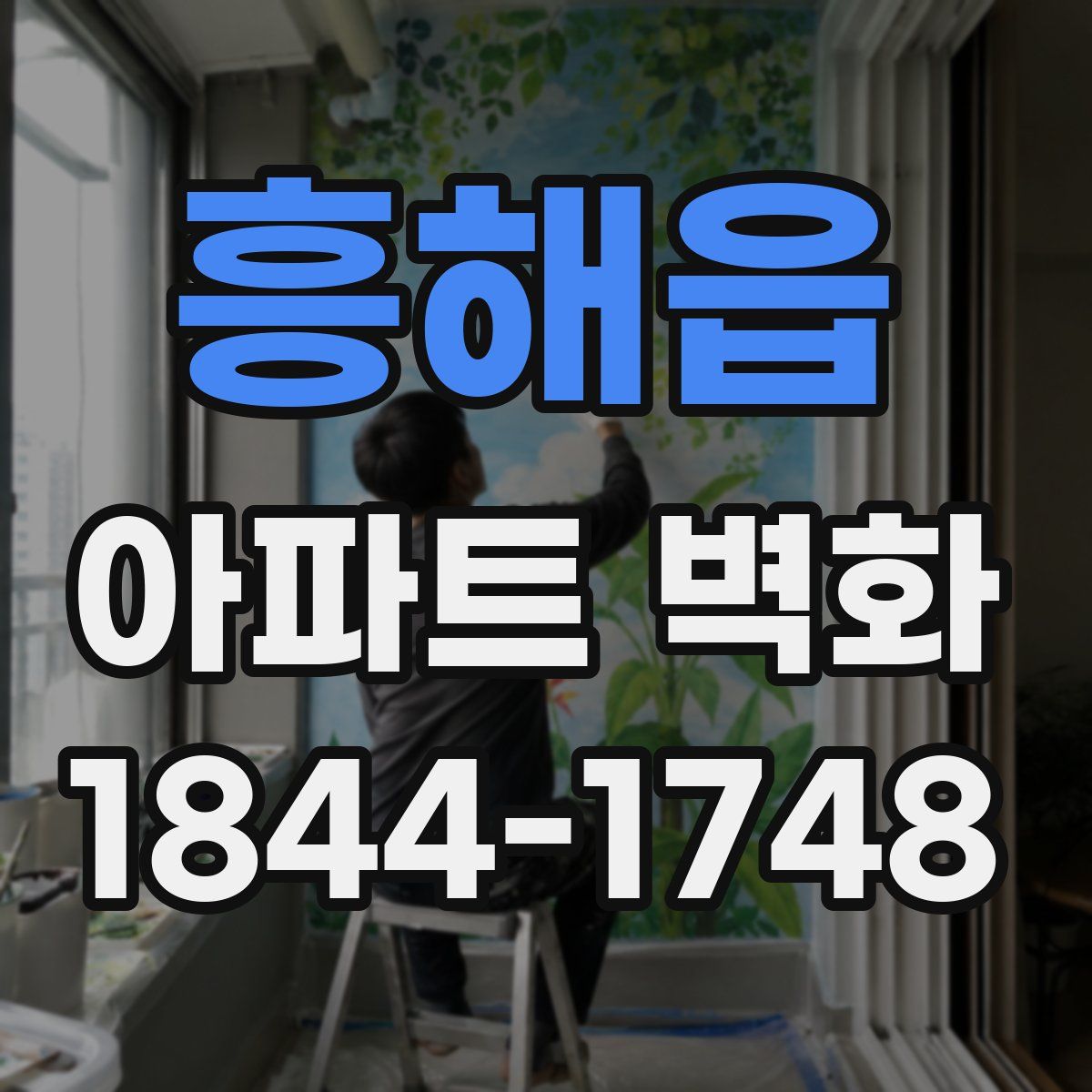 흥해읍 아파트 벽화