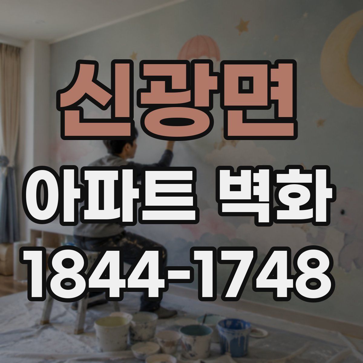 신광면 아파트 벽화