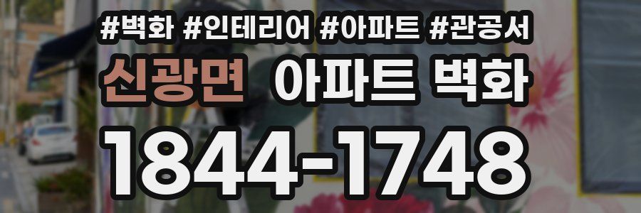 신광면 아파트 벽화