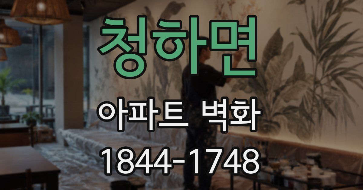 청하면 아파트 벽화