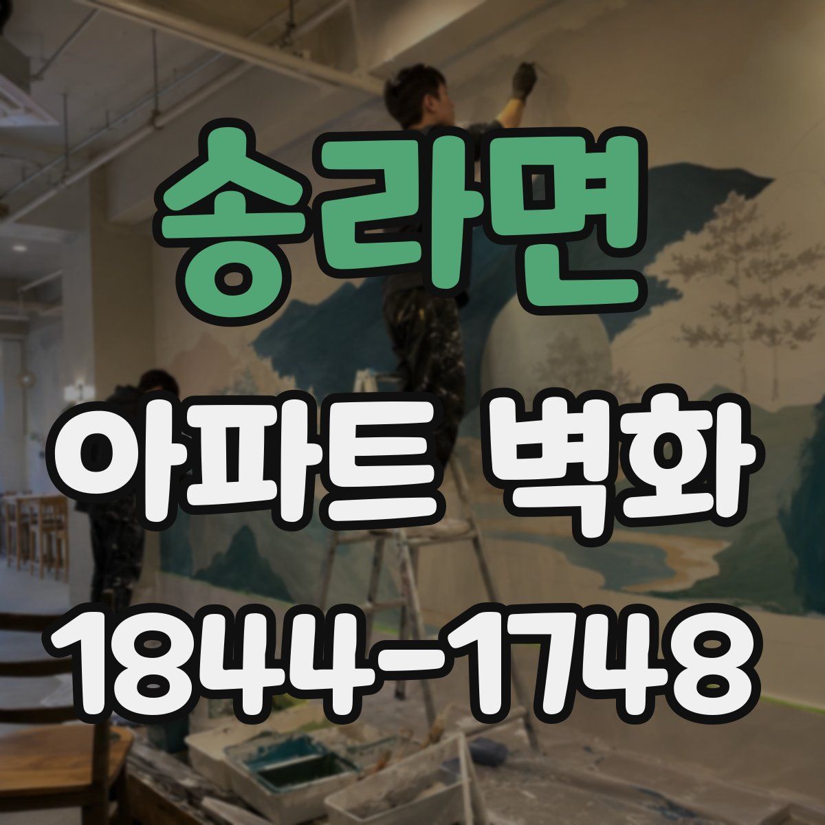 송라면 아파트 벽화