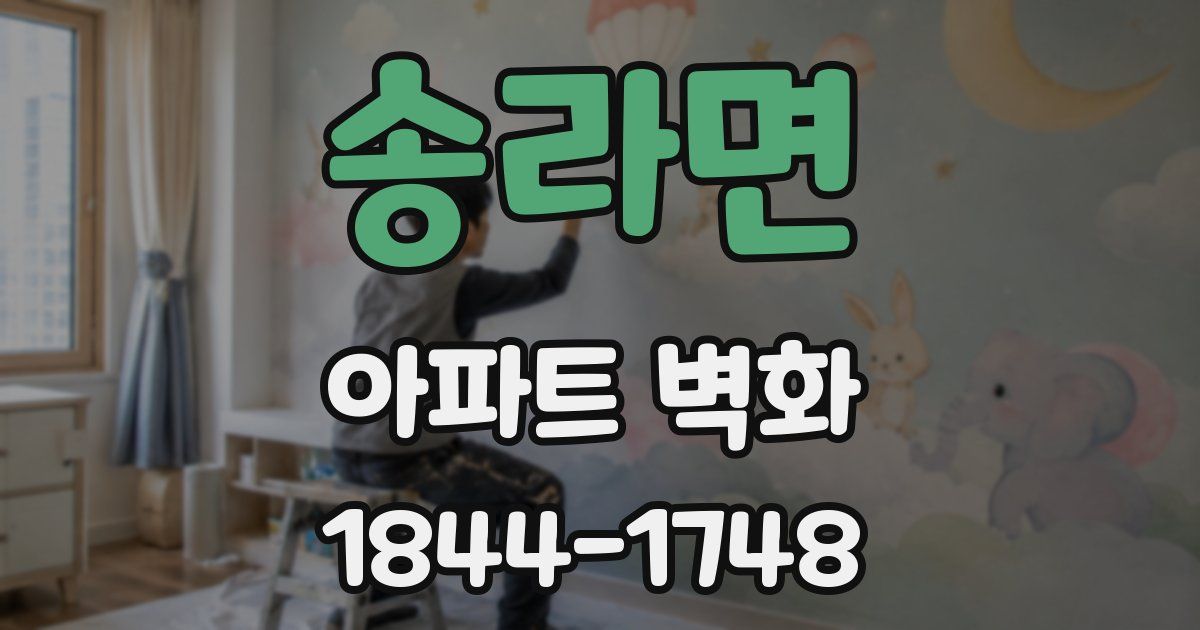 송라면 아파트 벽화