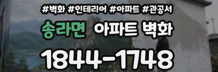 송라면 아파트 벽화