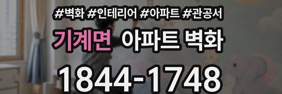 기계면 아파트 벽화