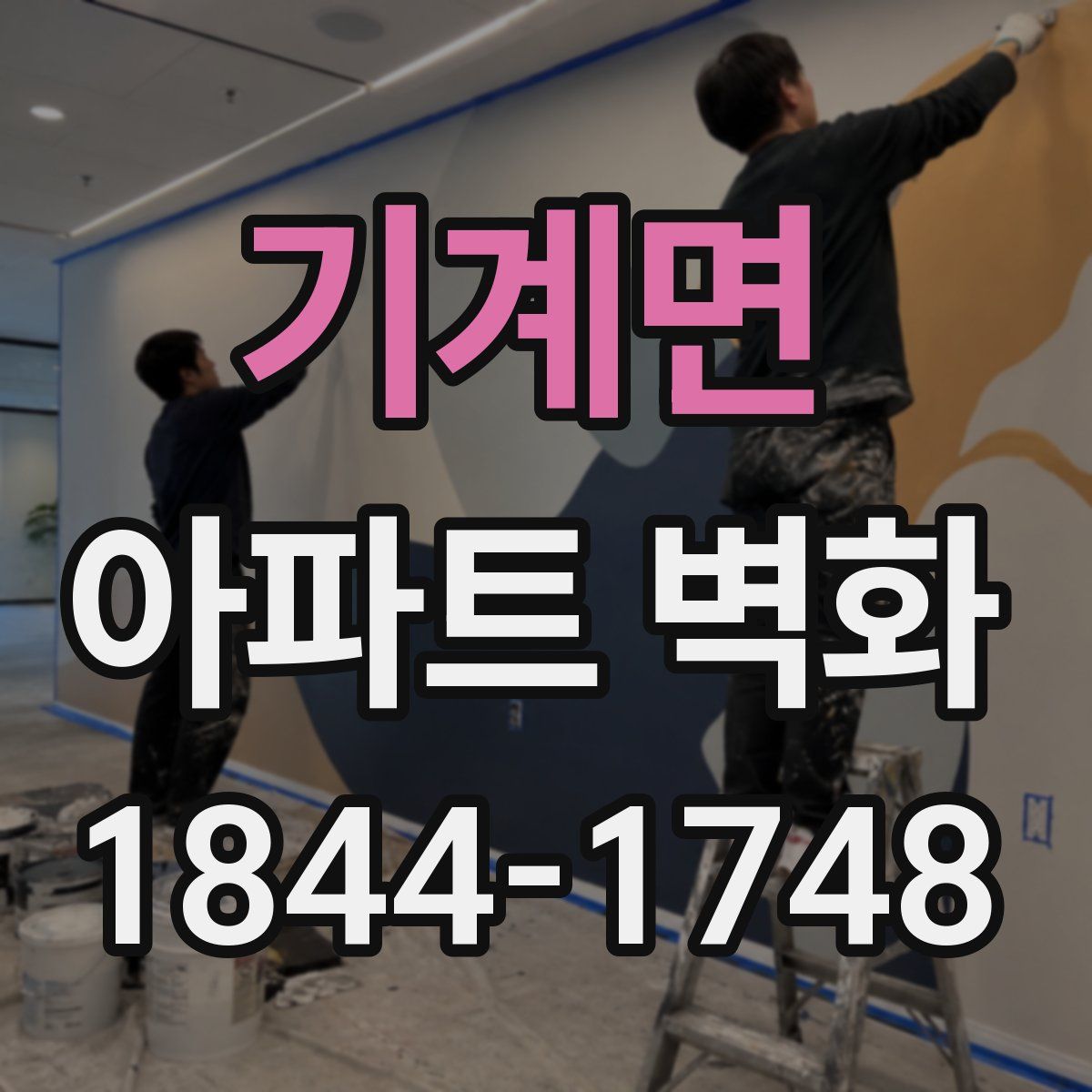 기계면 아파트 벽화