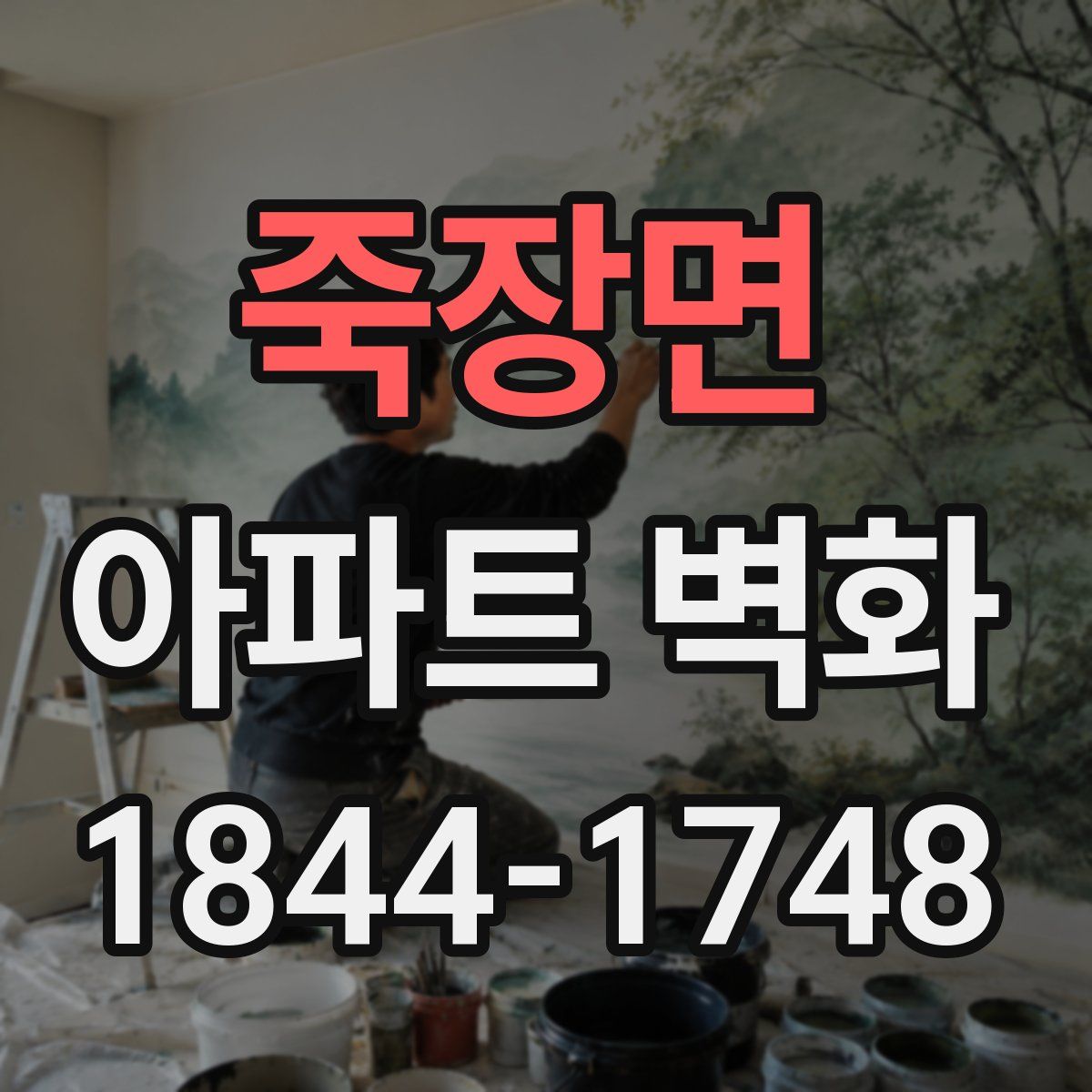 죽장면 아파트 벽화