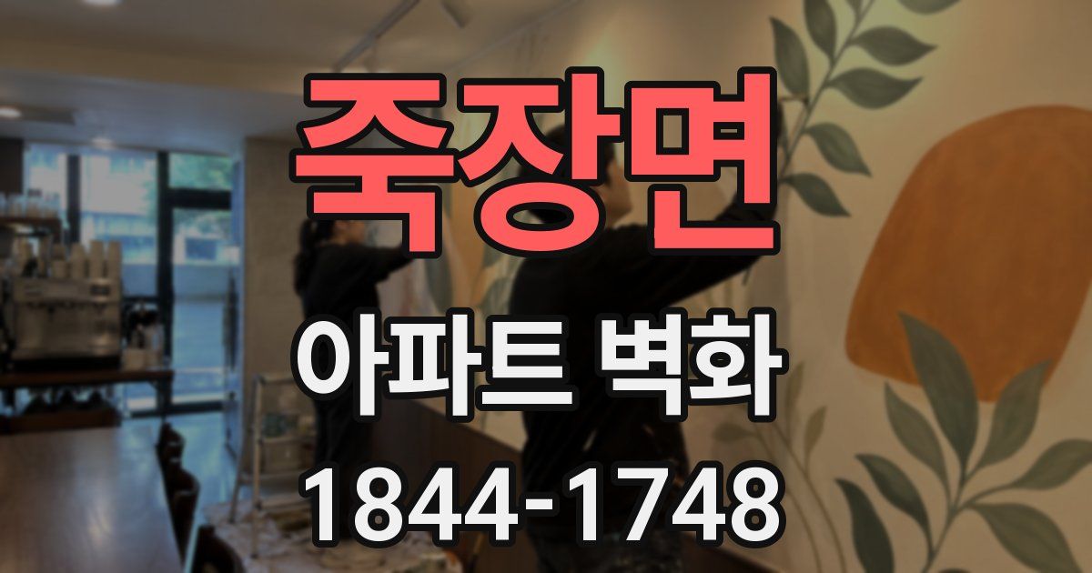 죽장면 아파트 벽화